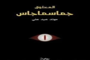غلاف كتاب المخلوق جماسماجاس بقلم مهند عبد علي غلاف كتاب المخلوق جماسماجاس بقلم مهند عبد علي